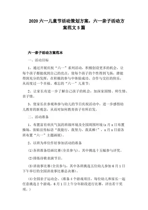 2020六一儿童节活动策划方案,六一亲子活动方案范文5篇
