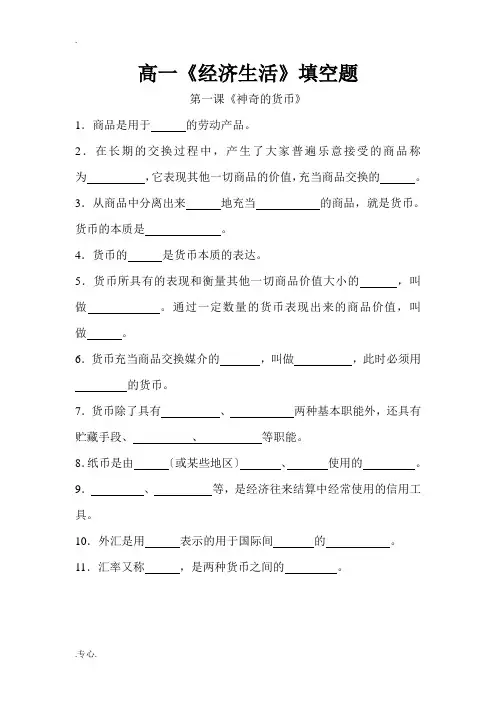 高中政治《经济生活》第一至八课填空题教案新人教版必修1