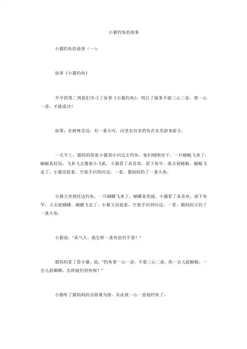 小猫钓鱼的故事