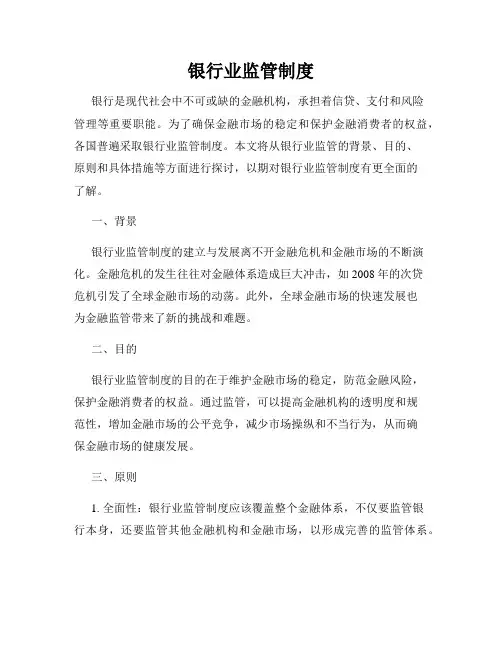 银行业监管制度