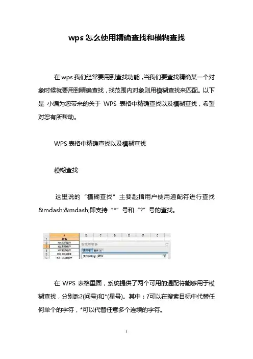 wps怎么使用精确查找和模糊查找