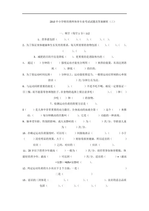 2018中小学特岗教师体育专业考试试题及答案解析(三)