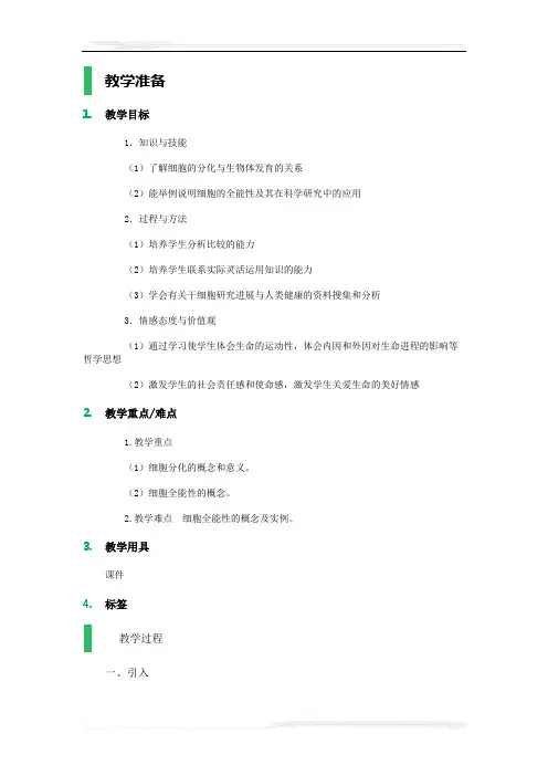 高中生物人教版必修1教案-2_细胞的分化_教学设计_教案