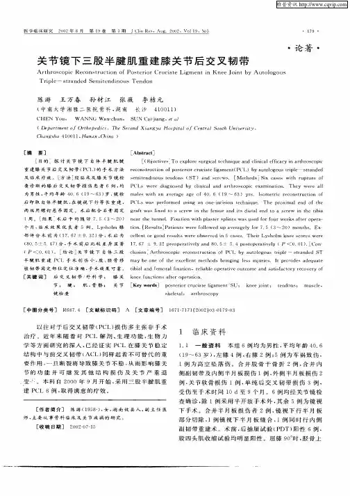 关节镜下三股半腱肌重建膝关节后交叉韧带