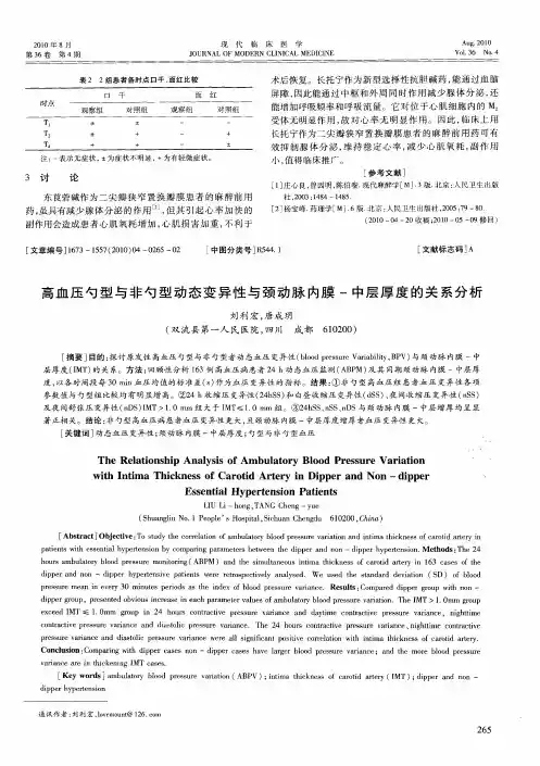 高血压勺型与非勺型动态变异性与颈动脉内膜-中层厚度的关系分析