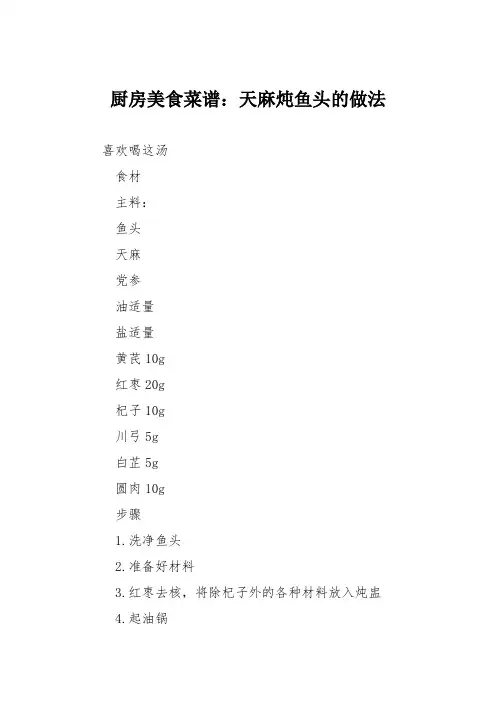 厨房美食菜谱：天麻炖鱼头的做法_0