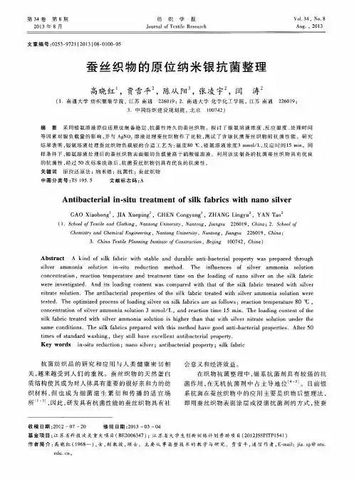 蚕丝织物的原位纳米银抗菌整理