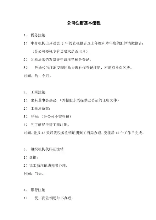 公司注销基本流程