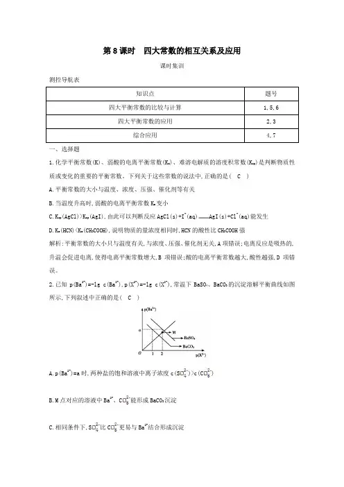 2021版高考化学一轮复习第八章物质在水溶液中的行为第8课时四大常数的相互关系及应用课时集训(含解析)