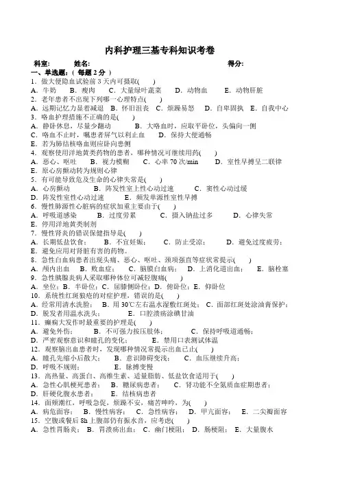 内科护理三基专科知识考卷