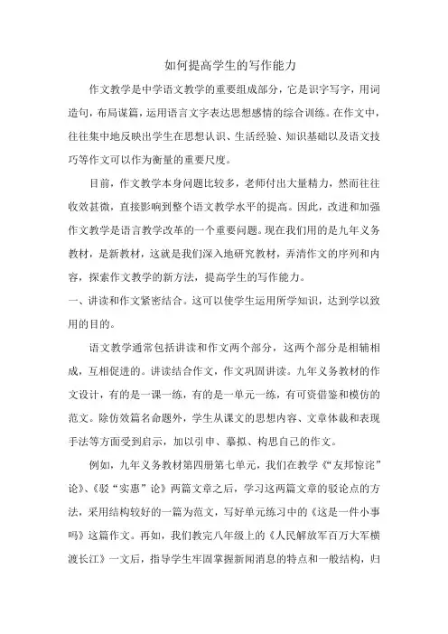 如何提高学生的写作能力 3