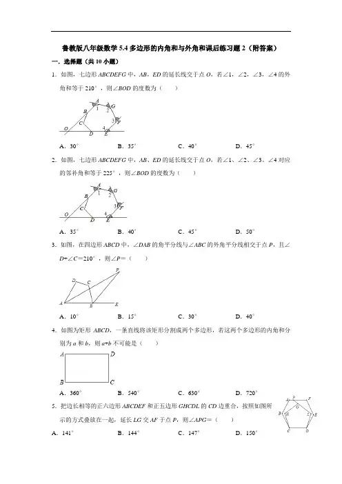 鲁教版八年级数学5.4多边形的内角和与外角和课后练习题2(附答案)