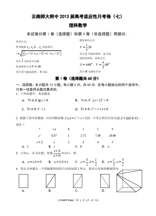 云南师大附中2013届高考适应性月考卷(七)理科数学