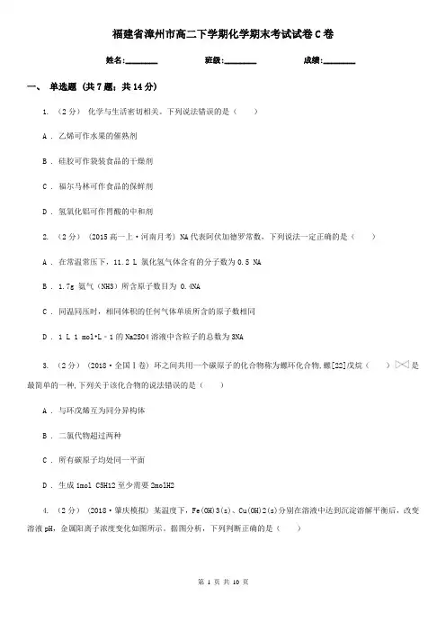 福建省漳州市高二下学期化学期末考试试卷C卷