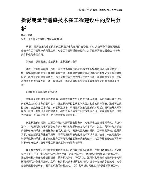 摄影测量与遥感技术在工程建设中的应用分析