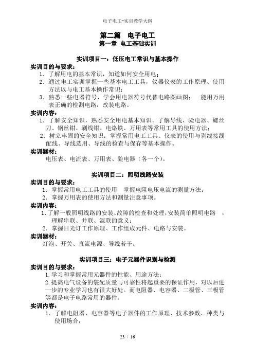 电子电工-实训教学大纲