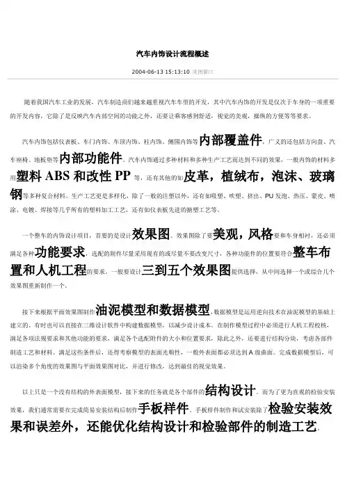 汽车内饰设计流程概述