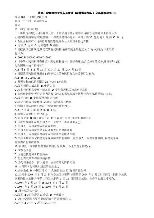 【司法考试】【司法考试】法院、检察院招录公务员考试《法律基础知识》全真模拟试卷(10)(共6页)