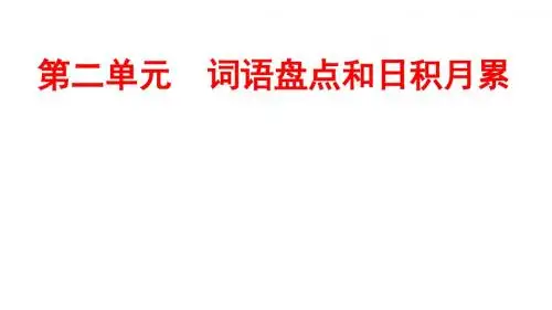 六年级下册第二单元词语盘点和“日积月累”