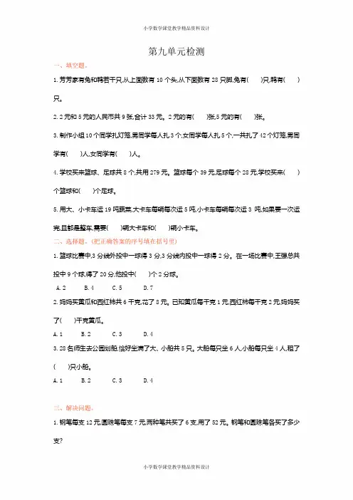 人教版小学四年级下册数学-9  数学广角——鸡兔同笼-第九单元检测