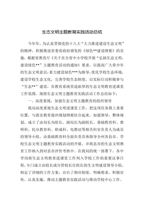 生态文明主题教育实践活动总结