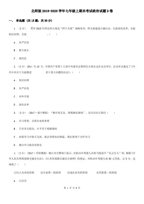 北师版2019-2020学年七年级上期末考试政治试题D卷