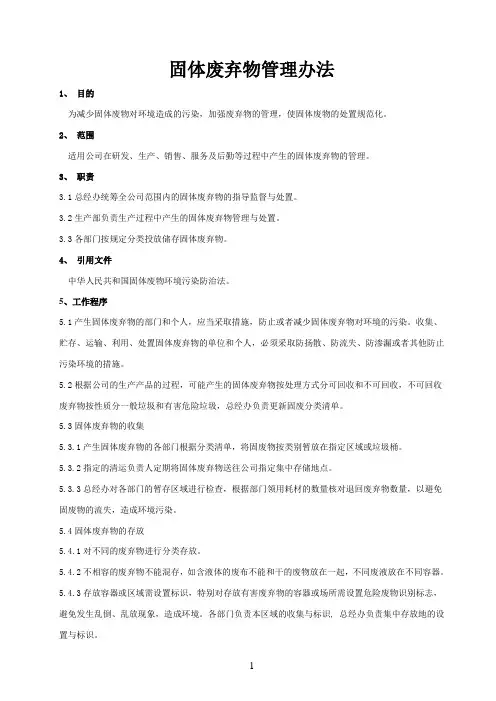 固体废弃物处理规定 3