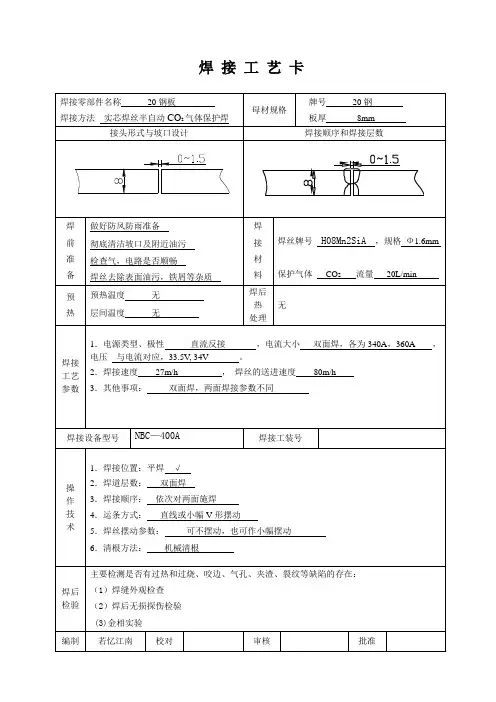 20钢CO_2气体保护焊焊接工艺卡