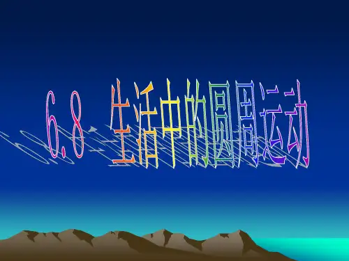 68生活中的圆周运动