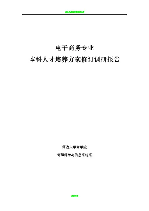 本科人才培养方案修订调研报告
