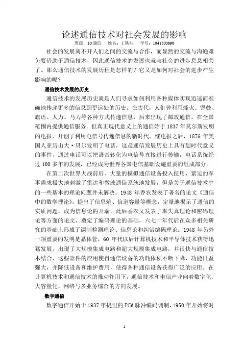 论述通信技术对社会发展的影响