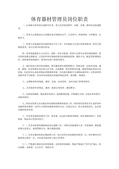 体育器材管理员岗位职责
