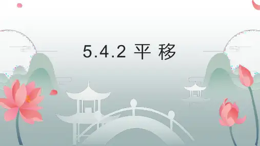 人教版七年级数学下册《平移》相交线与平行线PPT优质教学课件