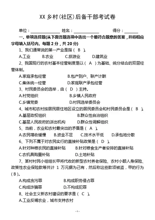 乡村(社区)后备干部考试卷及答案[1] (1)