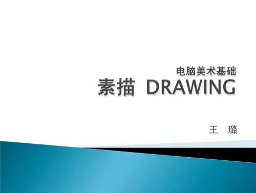电脑美术基础-2素描 