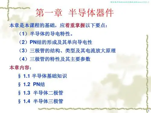 112半导体PN结