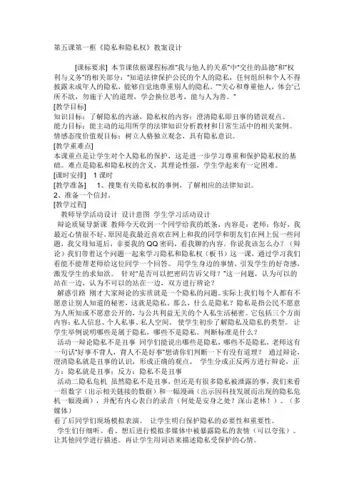 隐私和隐私权 教案 (1)