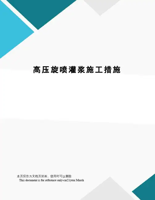 高压旋喷灌浆施工措施