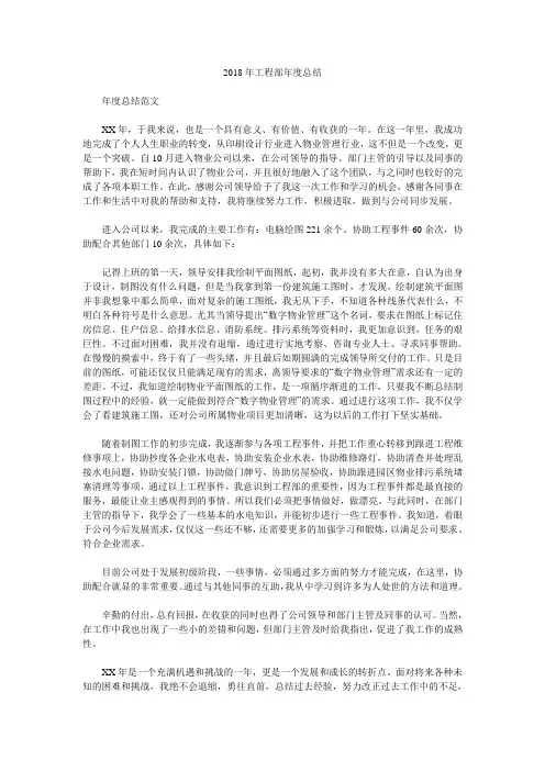 2018年工程部年度总结.doc