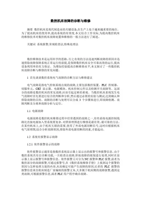 数控机床故障的诊断与维修