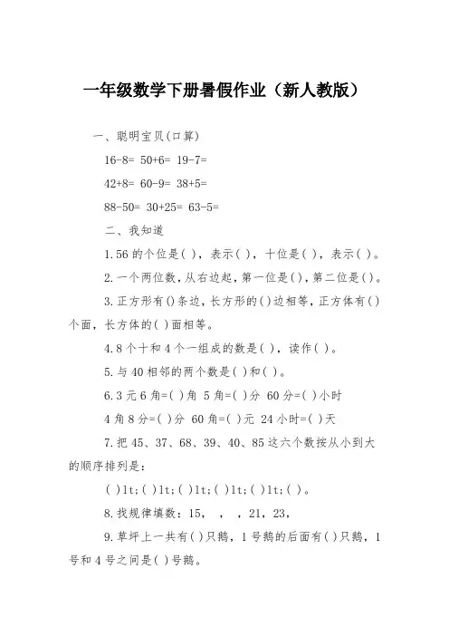 一年级数学下册暑假作业(新人教版)