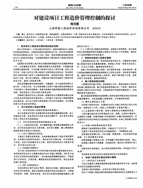 对建设项目工程造价管理控制的探讨