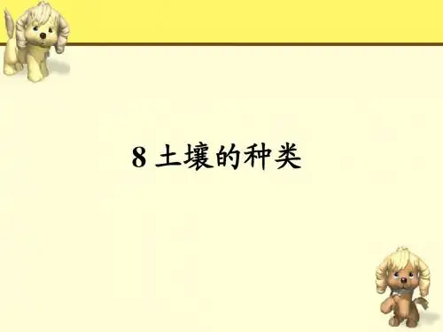 8 土壤的种类