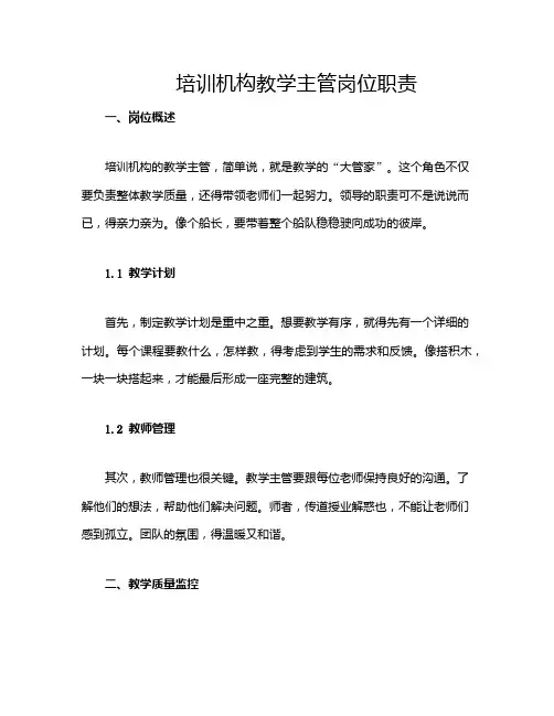 培训机构教学主管岗位职责 2