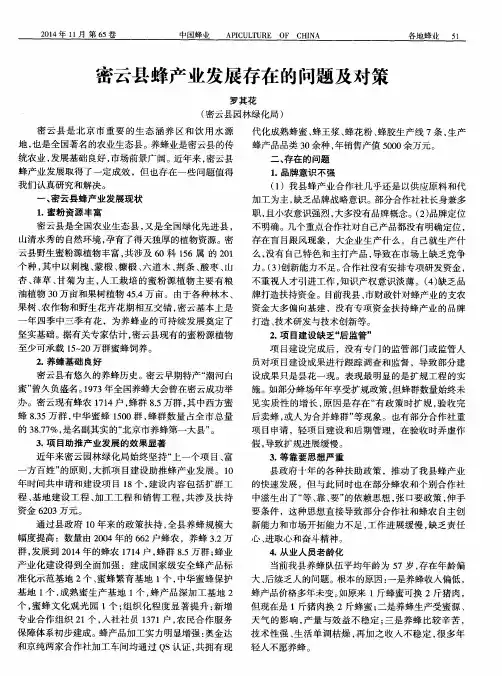 密云县蜂产业发展存在的问题及对策