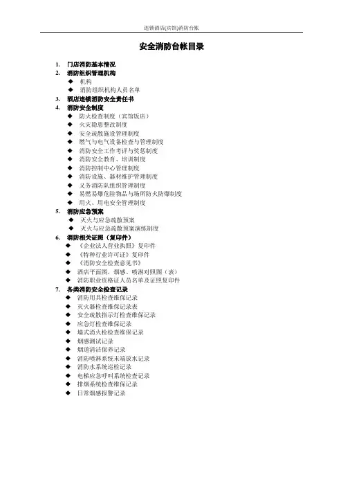 连锁酒店(宾馆)消防台账