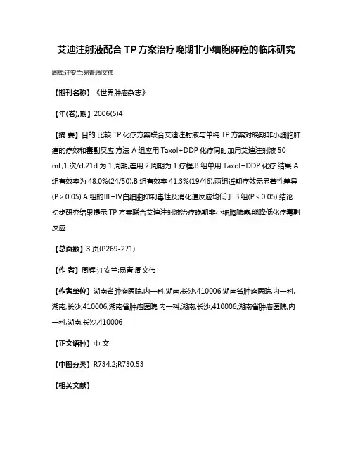 艾迪注射液配合TP方案治疗晚期非小细胞肺癌的临床研究