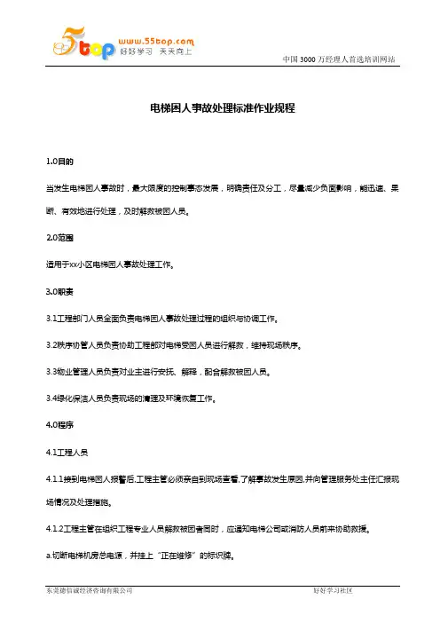 电梯困人事故处理标准作业规程