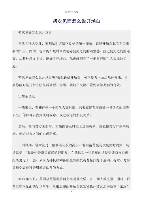 【口才与演讲类范文精选】初次见面怎么说开场白