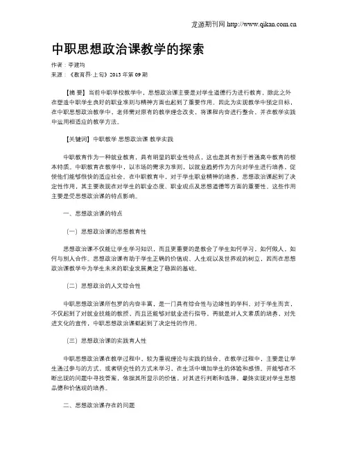 中职思想政治课教学的探索